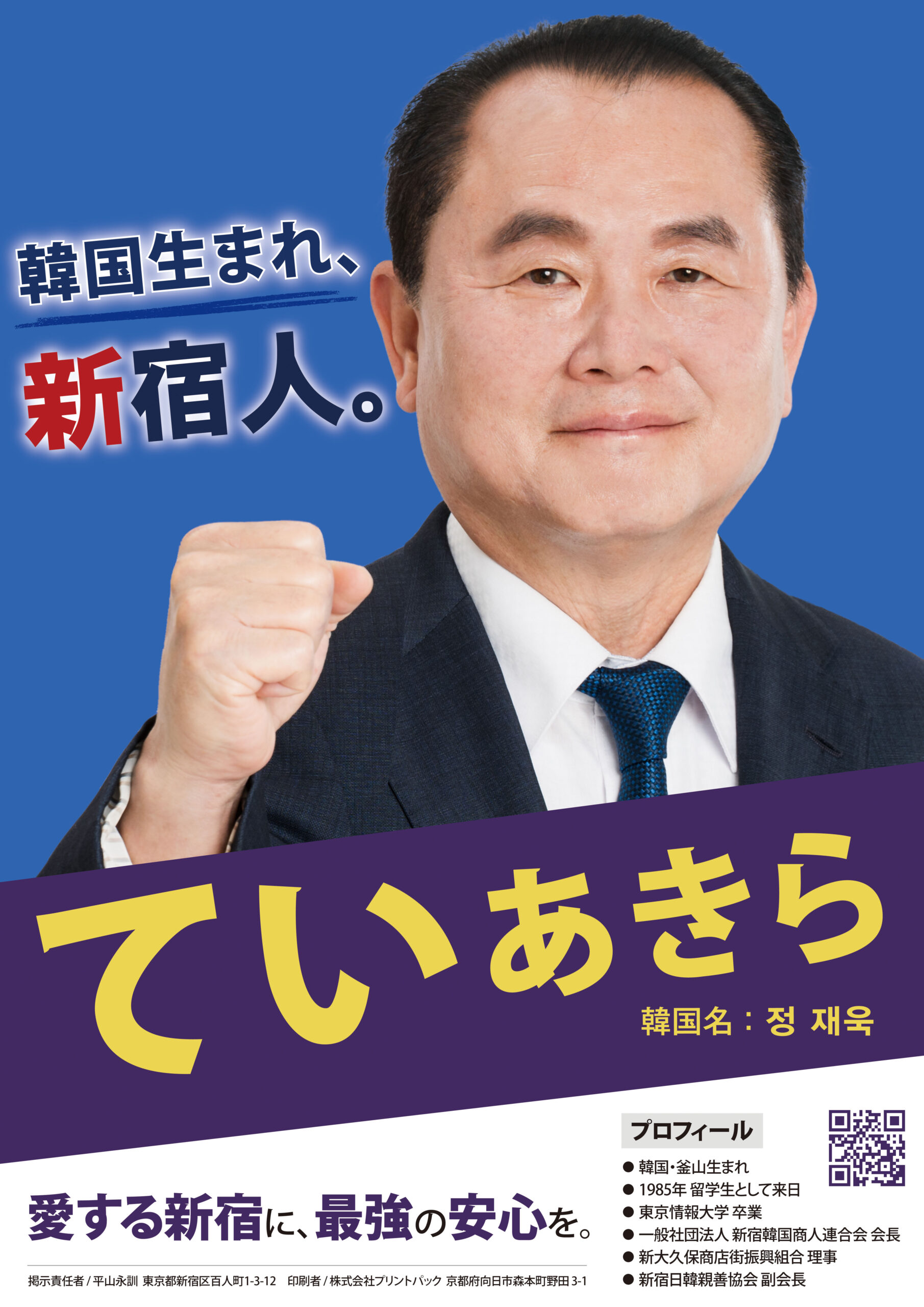 韓国生まれ、新宿人。